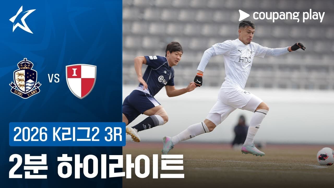 서울 이랜드 FC 2-3 부산 아이파크 하이라이트