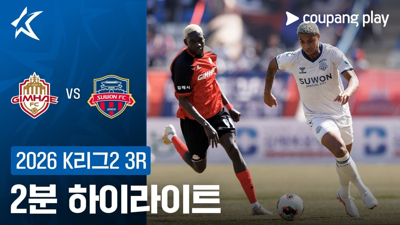 김해 FC 2008 1-2 수원 FC 하이라이트