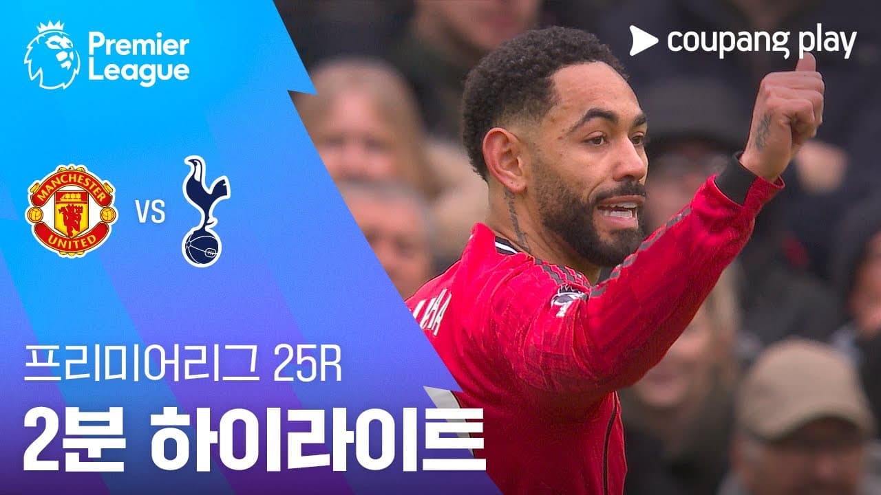 맨체스터 유나이티드 2 VS 0 토트넘 홋스퍼 FC (외국어중계)