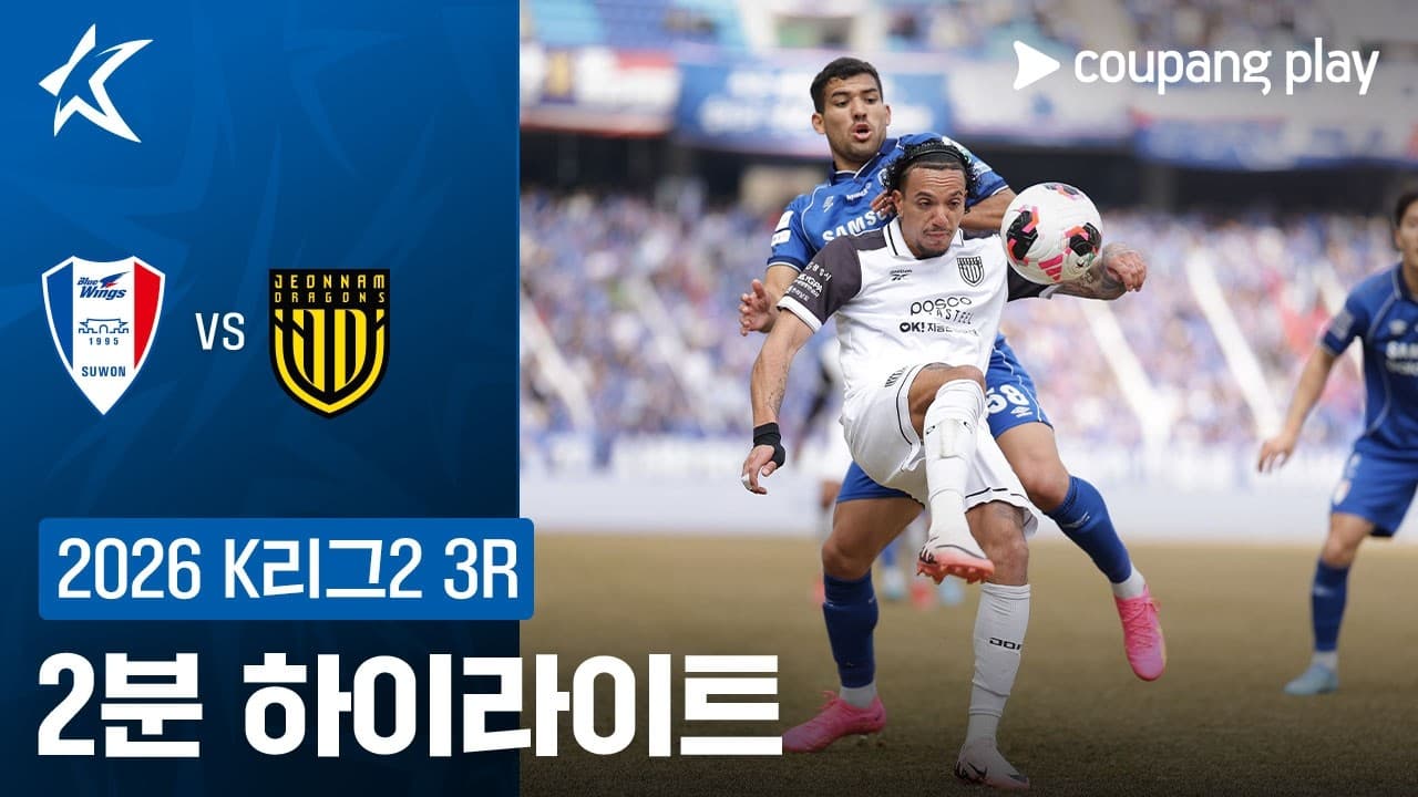 수원삼성블루윙즈 2-0 전남 드래곤즈 하이라이트