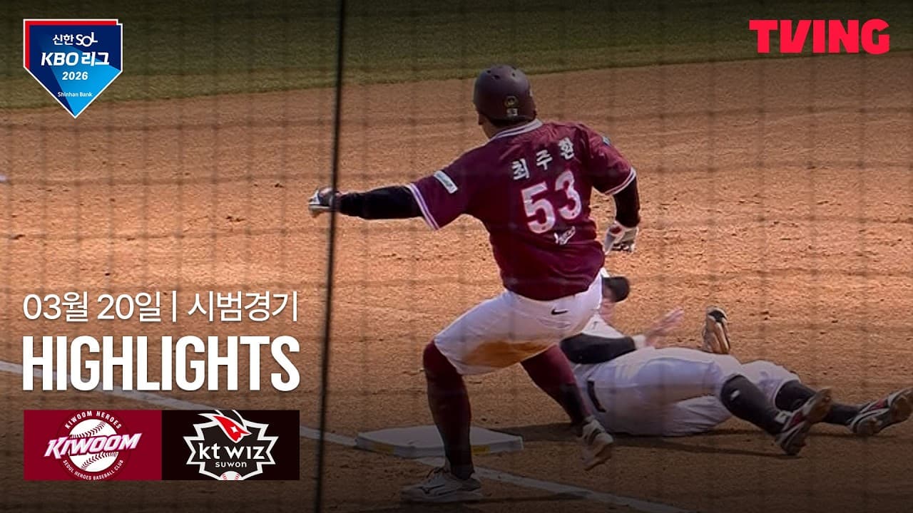 KBO 시범경기 KT 4-1 키움 하이라이트
