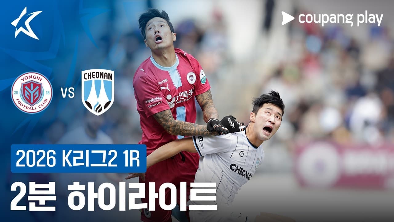 용인 FC 2-2 천안 시티 FC 하이라이트