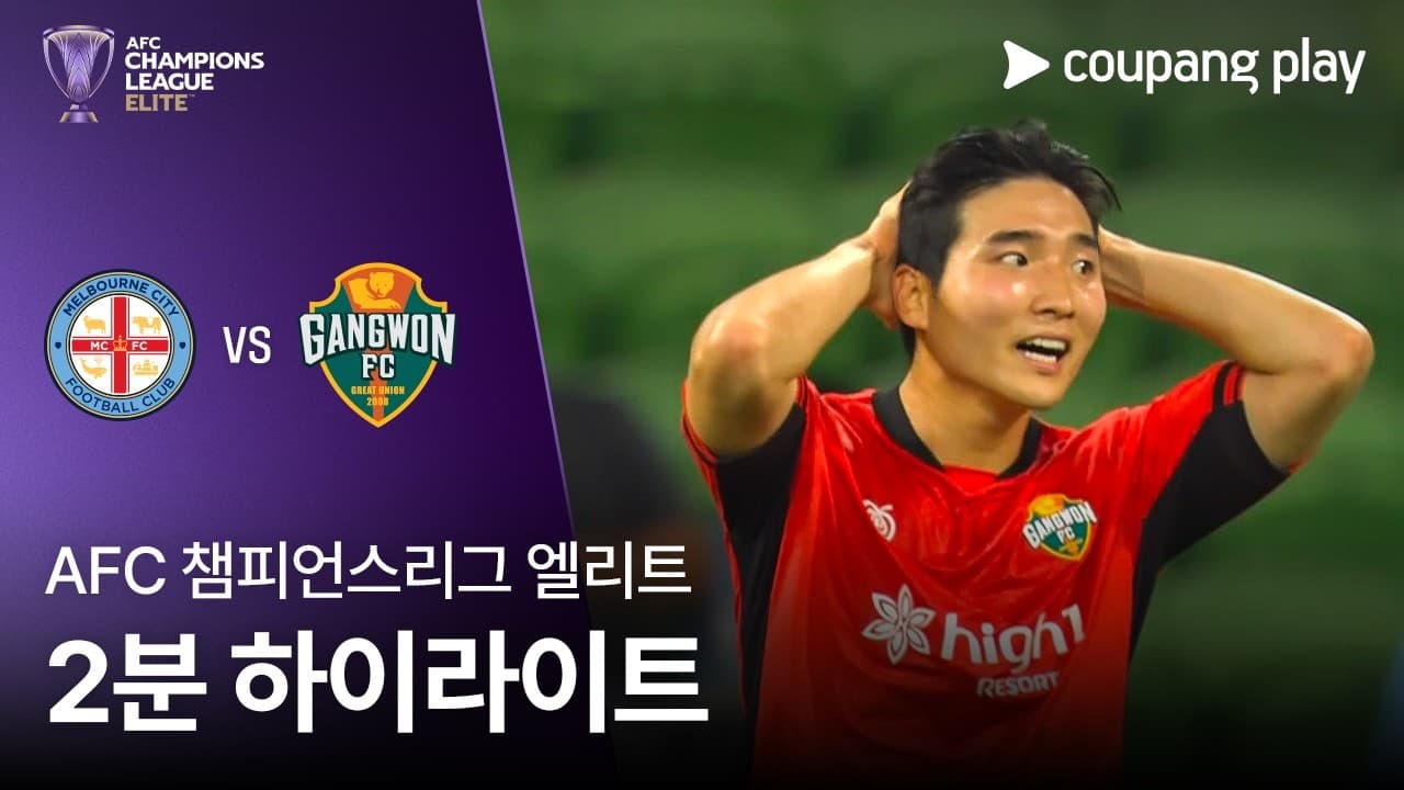 멜버른 시티 FC 0 VS 0 강원 FC