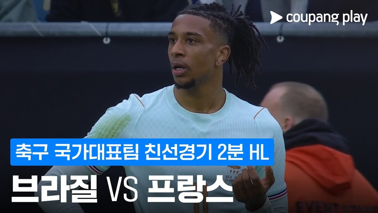 브라질 1-2 프랑스 하이라이트