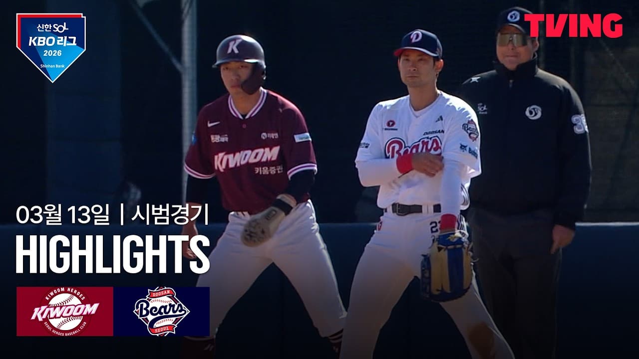 KBO 시범경기 두산 8-1 키움 하이라이트