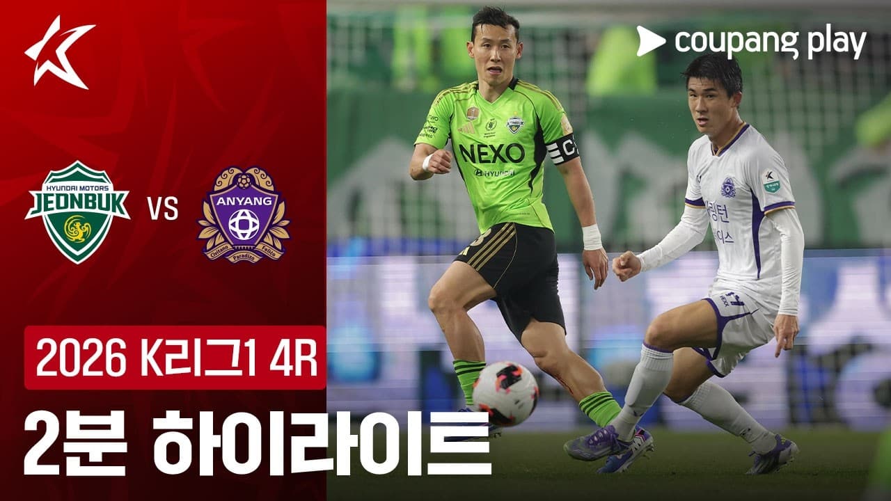 전북현대모터스 2-1 FC 안양 하이라이트