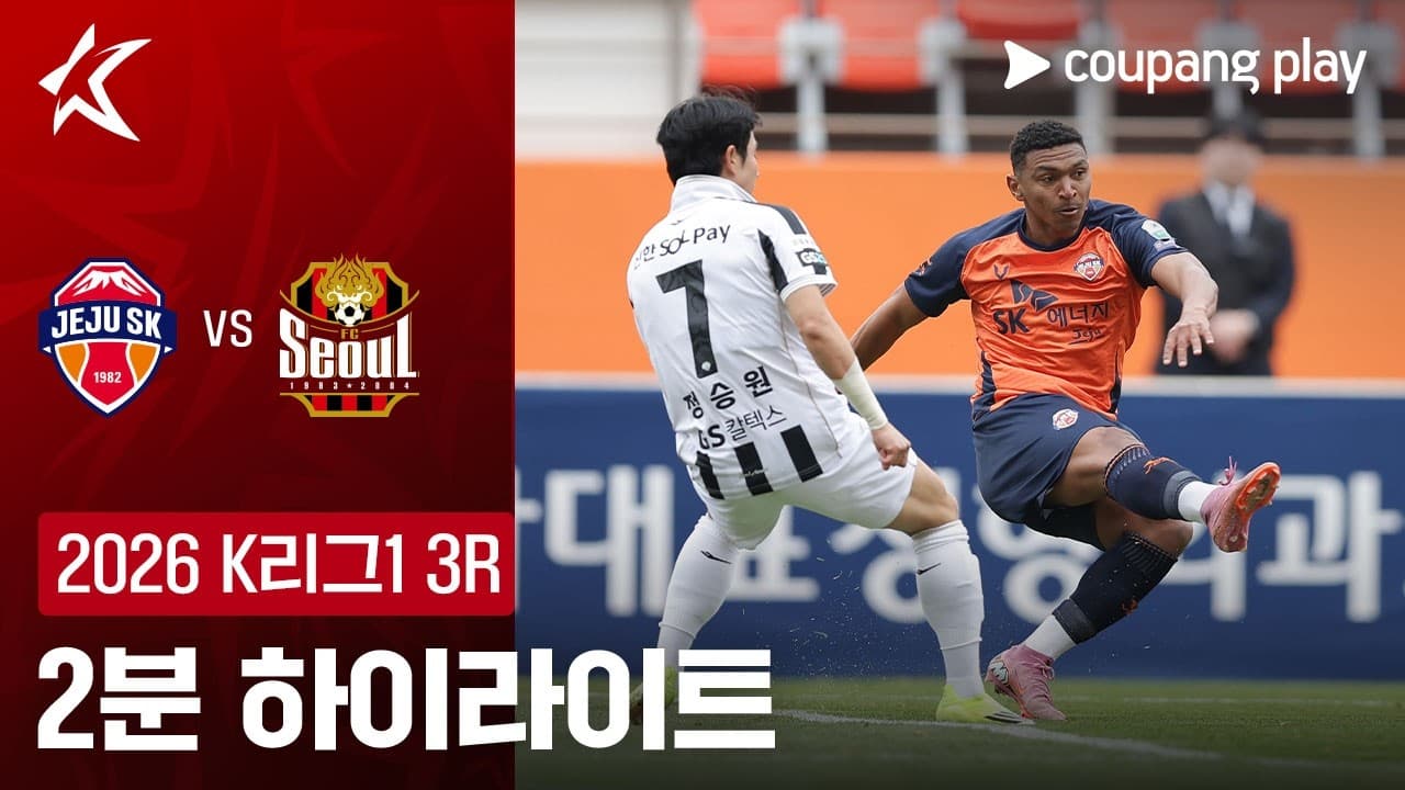 제주 SK FC 1-2 FC 서울 하이라이트