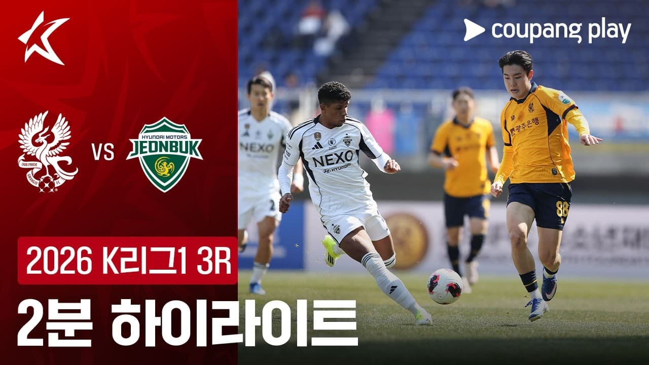 광주 FC 0-0 전북현대모터스 하이라이트