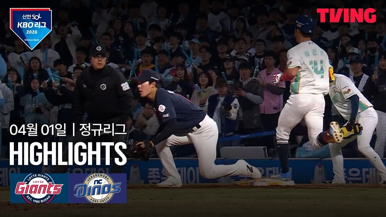 KBO NC 5-4 롯데 하이라이트