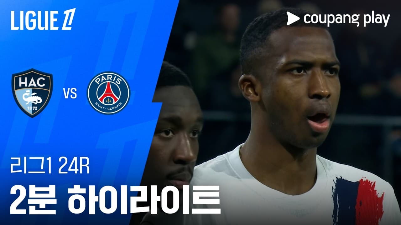 르아브르 AC 0-1 파리 생제르맹 FC 하이라이트