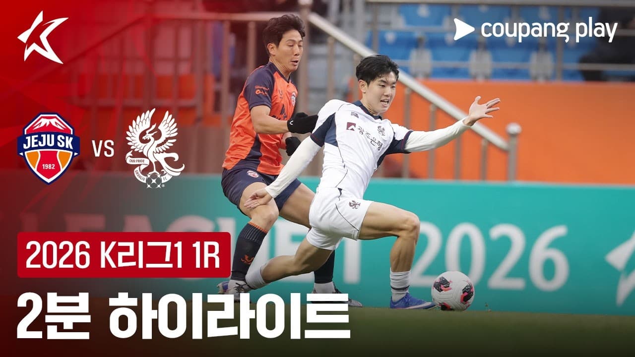 제주 SK FC 0-0 광주 FC 하이라이트