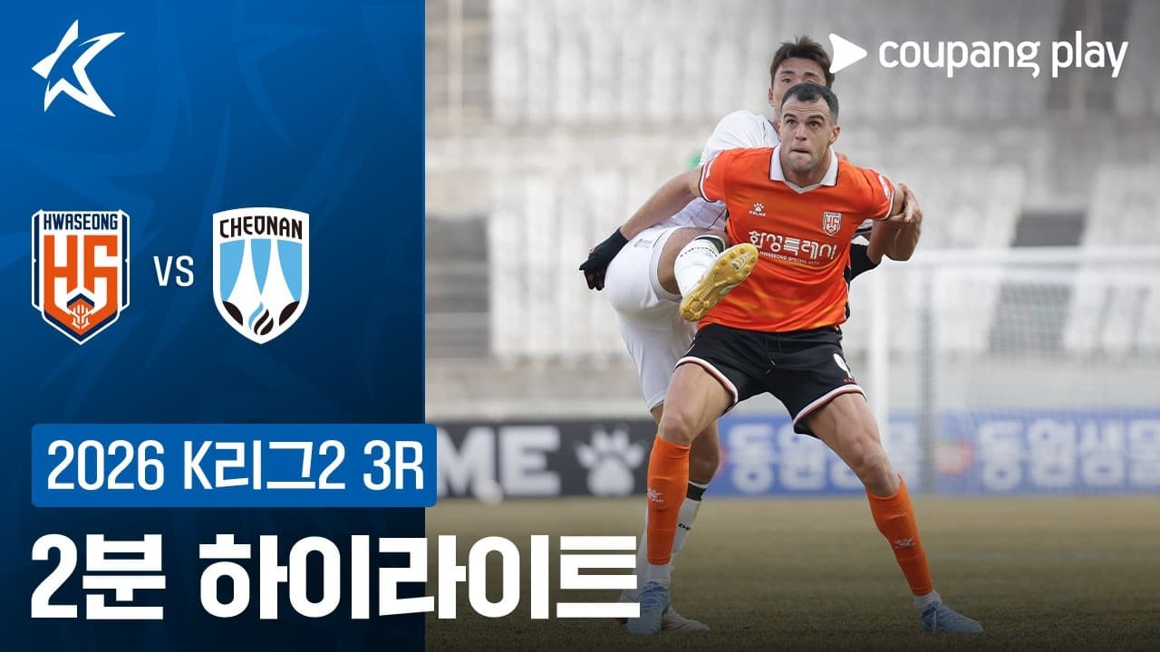 화성 FC 2-2 천안 시티 FC 하이라이트