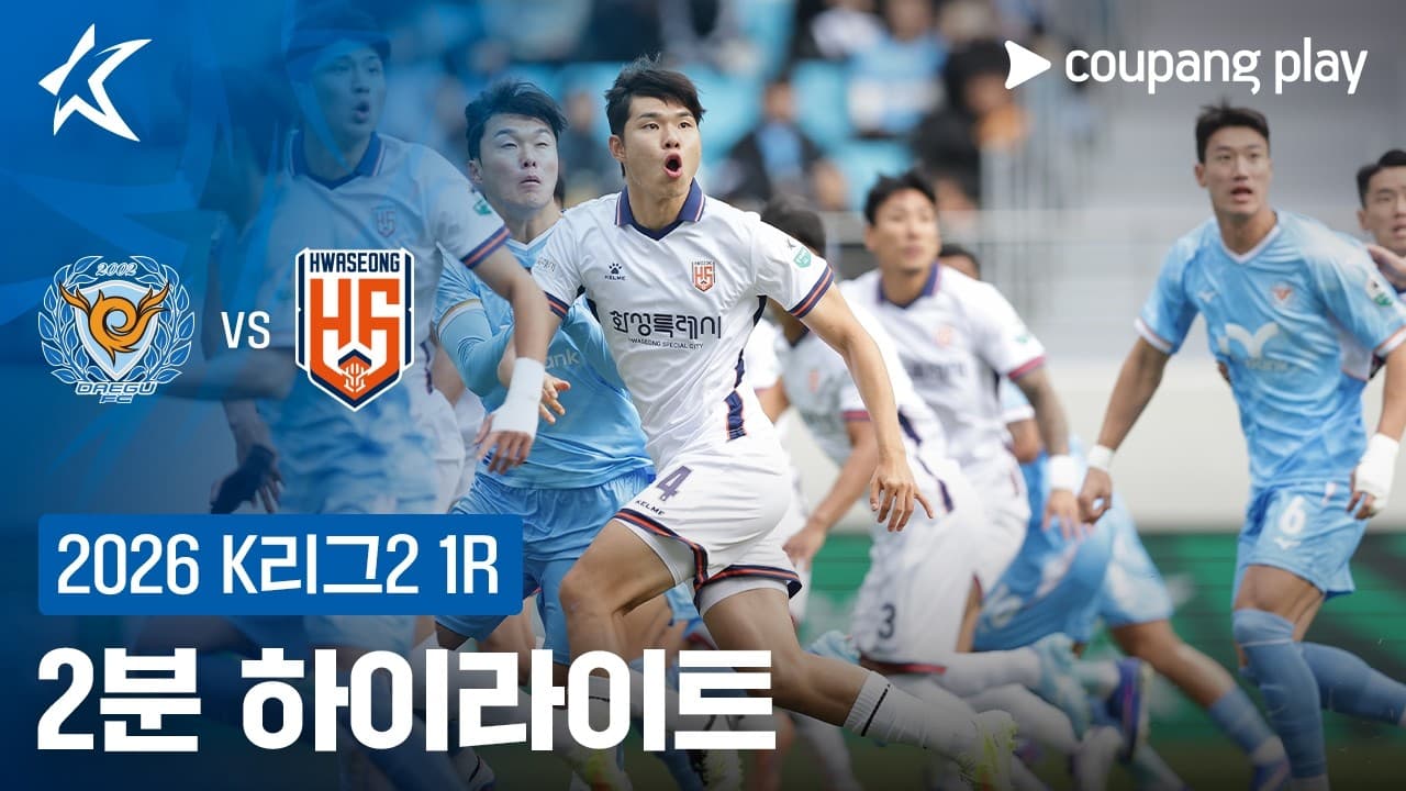 대구 FC 1-0 화성 FC 하이라이트