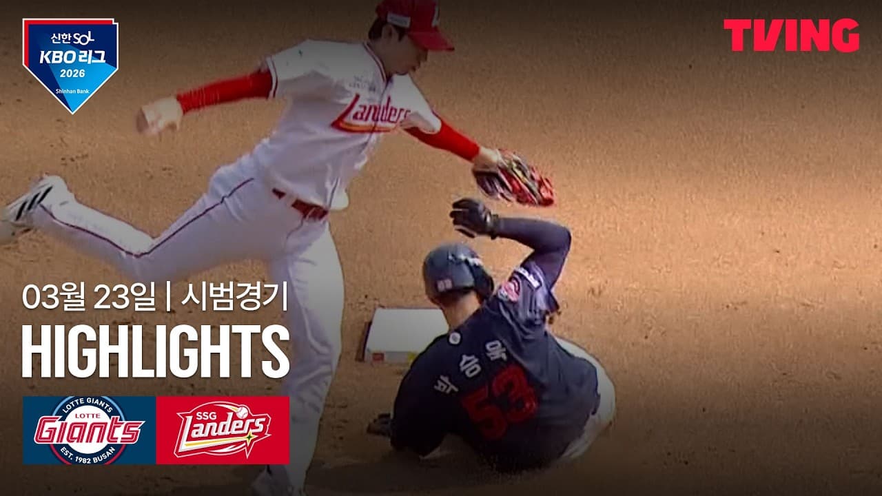 KBO 시범경기 SSG 2-5 롯데 하이라이트