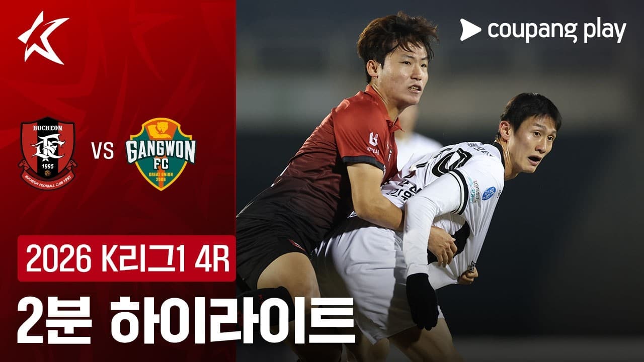 부천 FC 1995 0-0 강원 FC 하이라이트