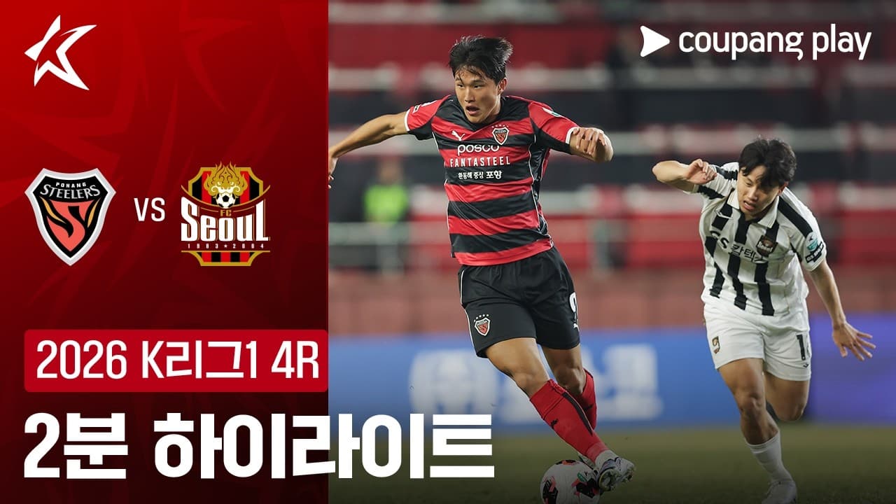 포항 스틸러스 0-1 FC 서울 하이라이트