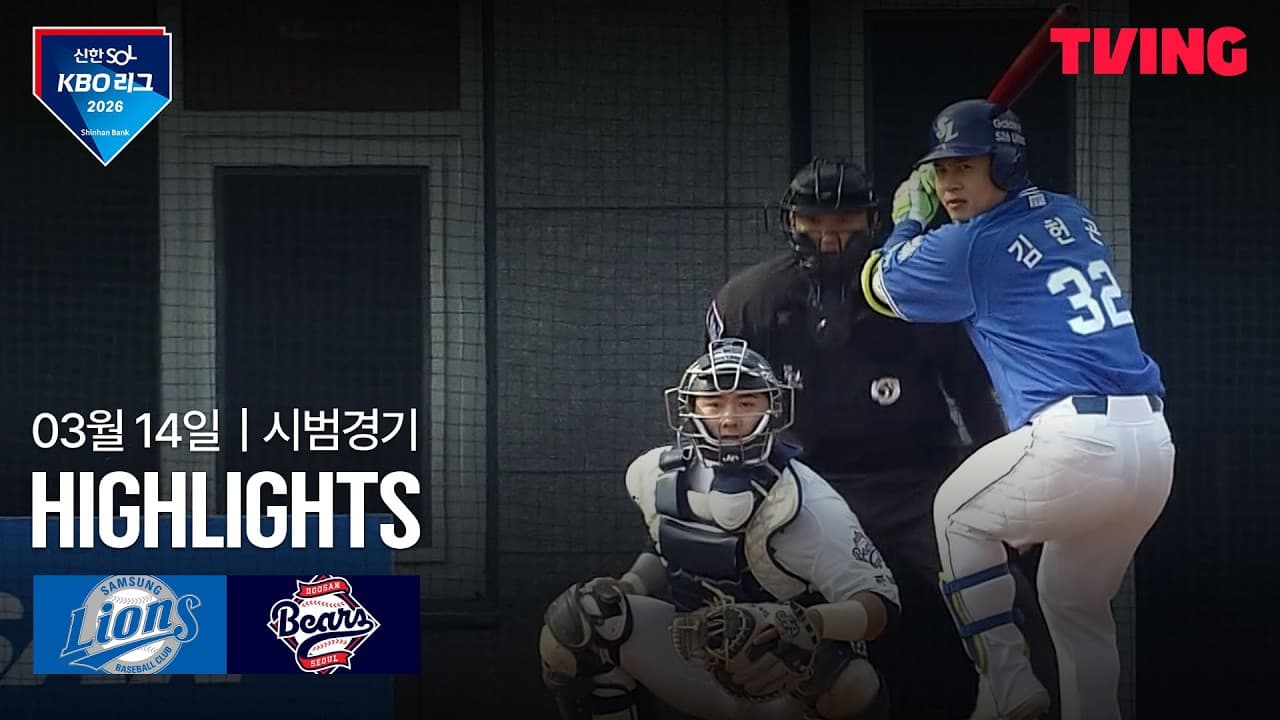 KBO 시범경기 두산 4-5 삼성 하이라이트
