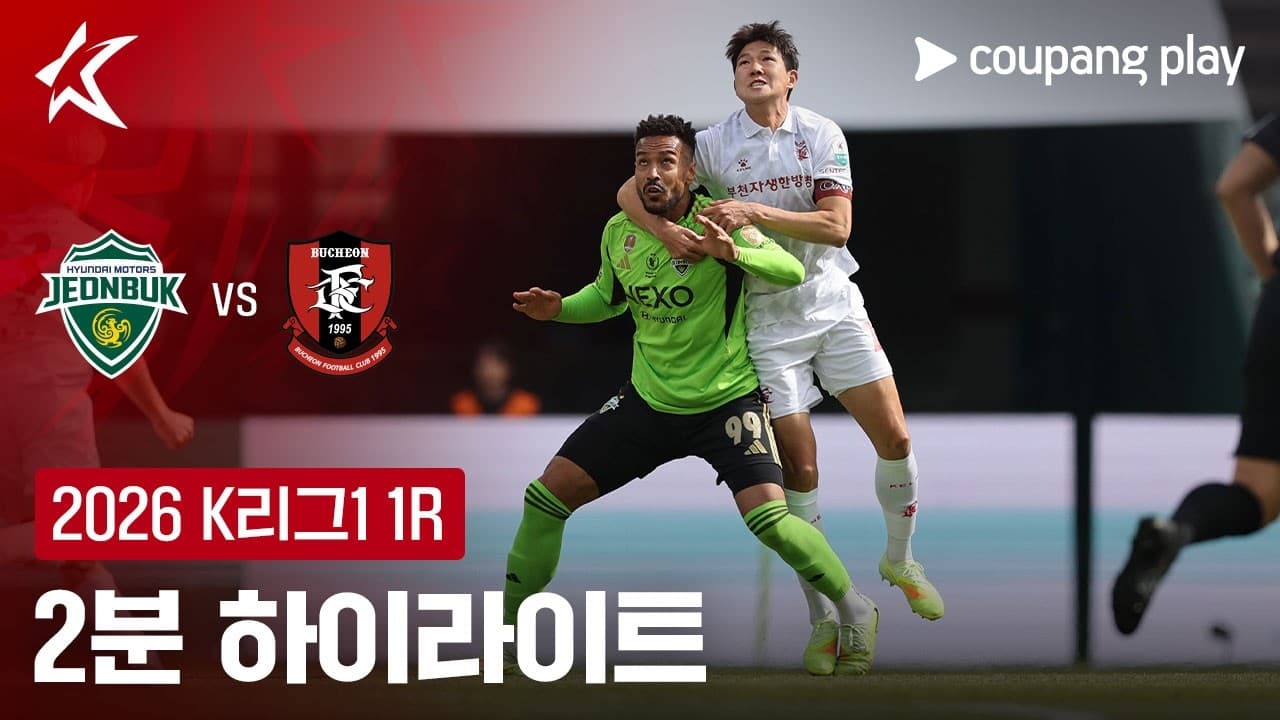 전북현대모터스 2-3 부천 FC 1995 하이라이트