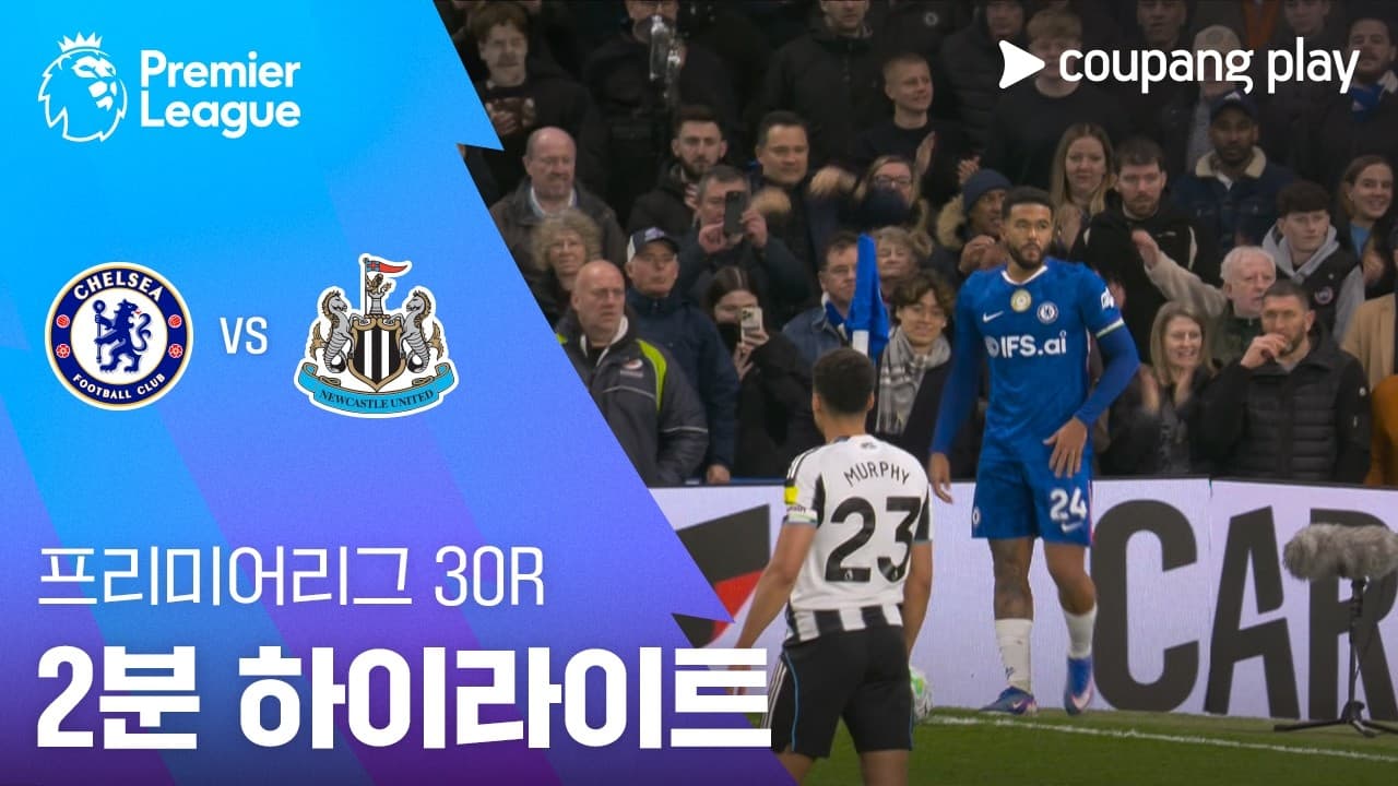 첼시 FC 0-1 뉴캐슬 유나이티드 FC 하이라이트