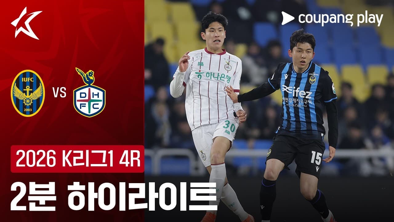 인천 유나이티드 FC 1-3 대전 하나 시티즌 하이라이트