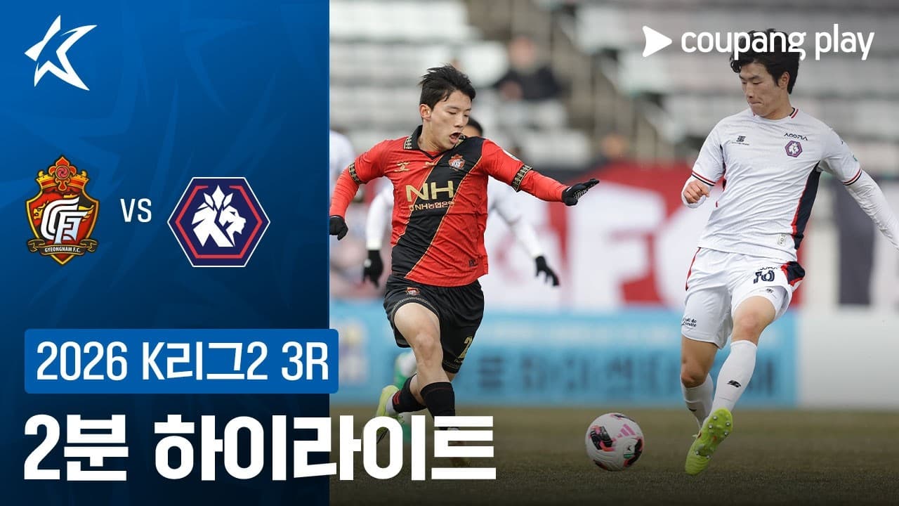 경남 FC 2-2 충북 청주 FC 하이라이트