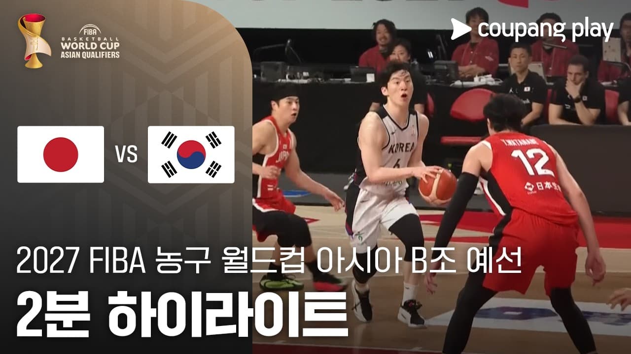 일본 78-72 대한민국 하이라이트