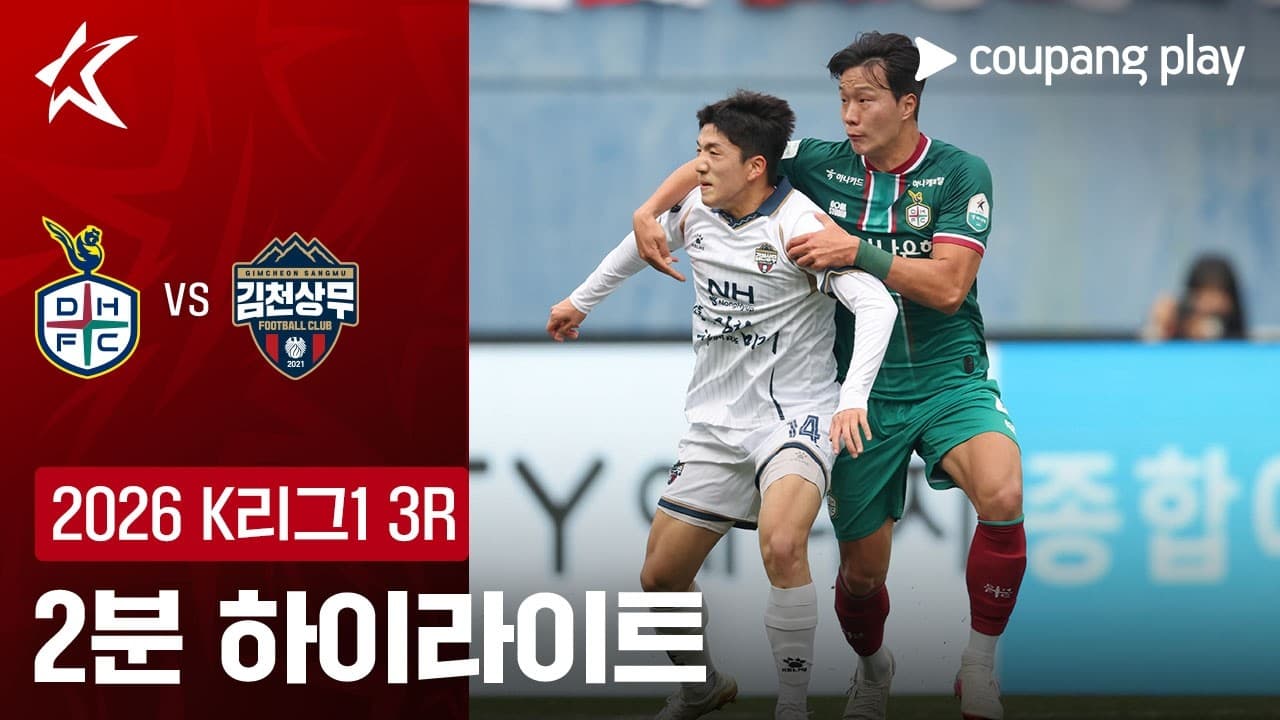 대전 하나 시티즌 1-1 김천 상무 FC 하이라이트