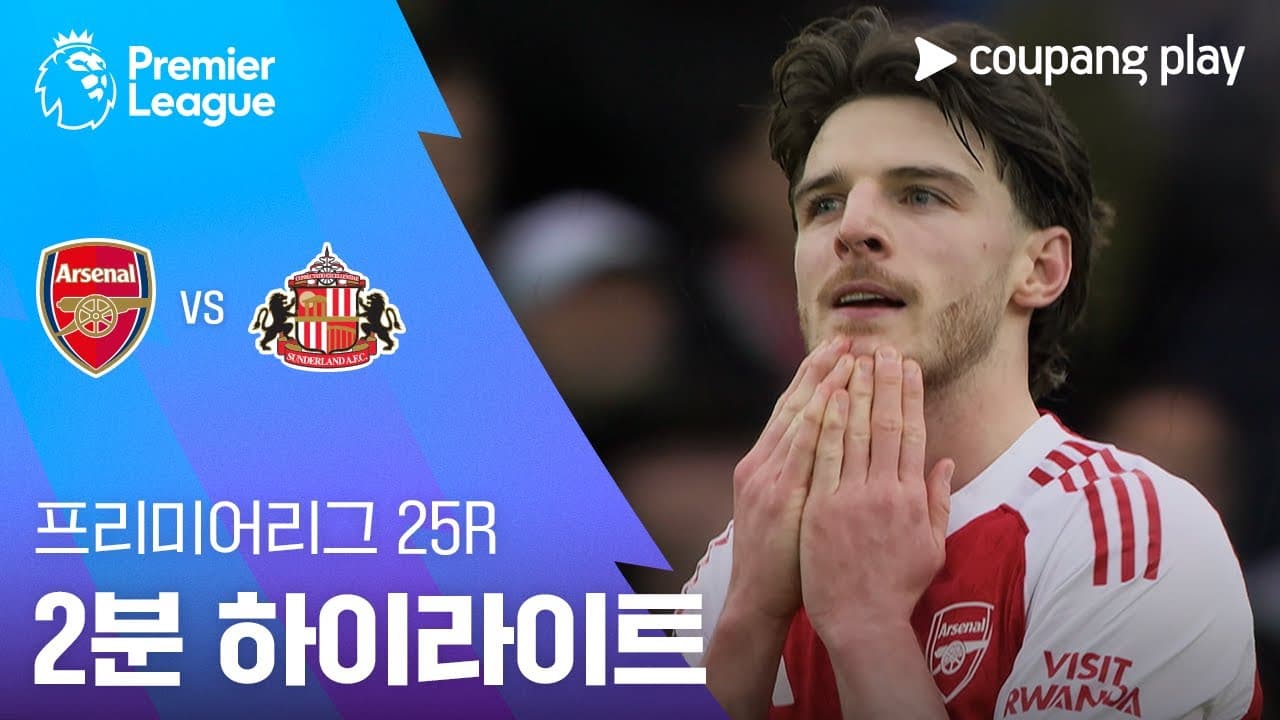 아스날 FC 3 VS 0 선덜랜드 AFC