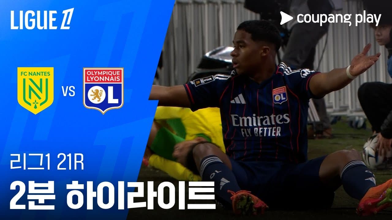 FC 낭트 0 VS 1 올랭피크 리옹