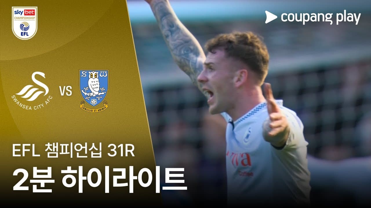 스완지 시티 AFC 4 VS 0 셰필드 웬즈데이 FC