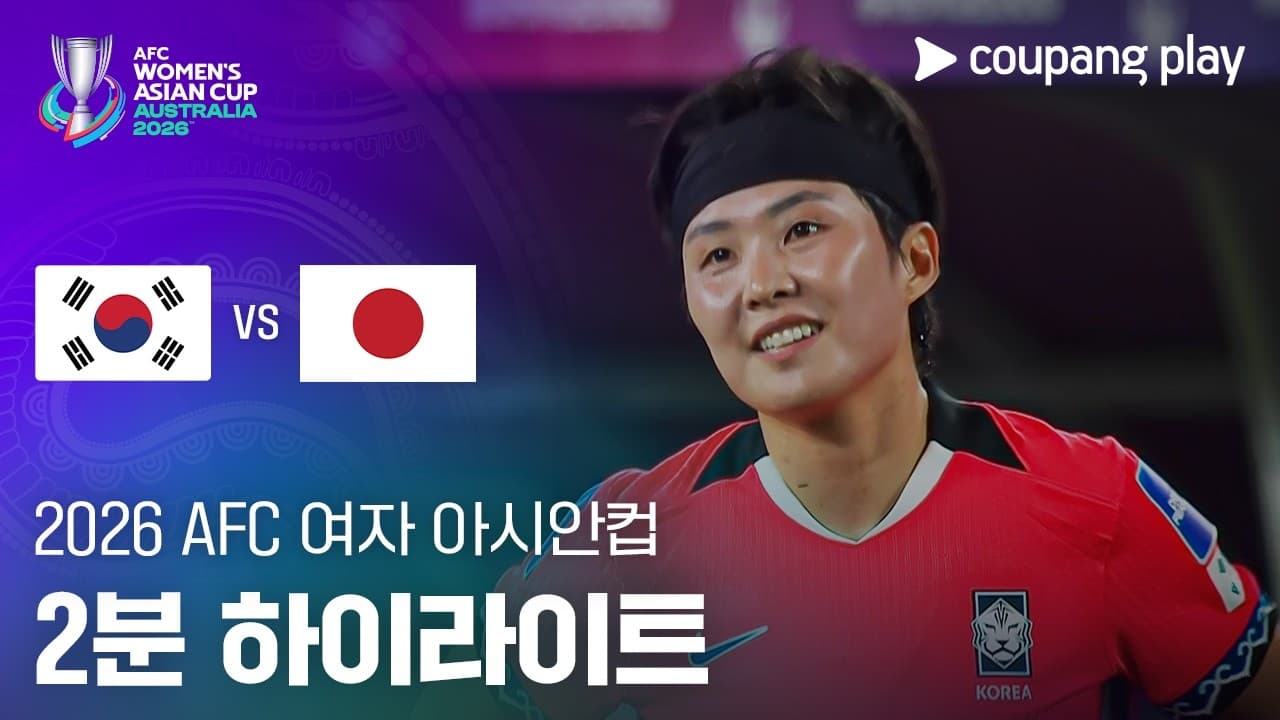 ASIAN WCup 4강전 한국 (W) 1-4 일본 (W) 하이라이트