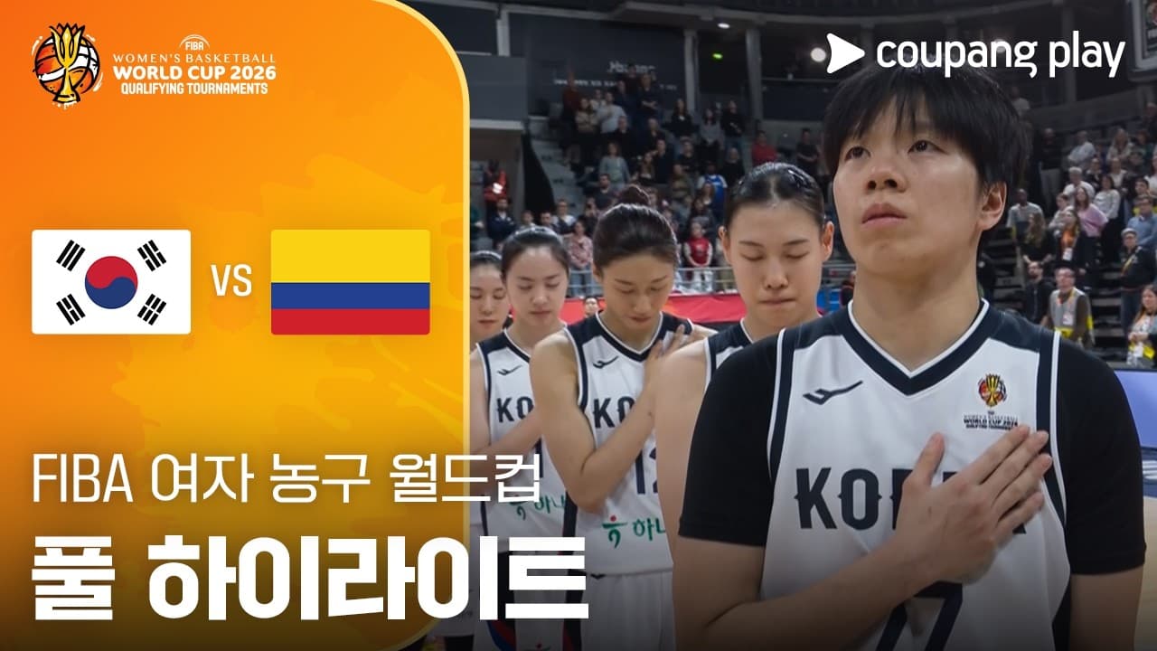 한국 82-52 콜롬비아 하이라이트