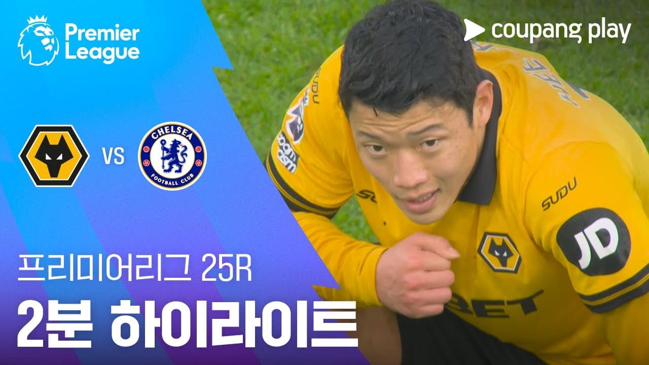 울버햄프턴 원더러스 FC 1 VS 3 첼시 FC
