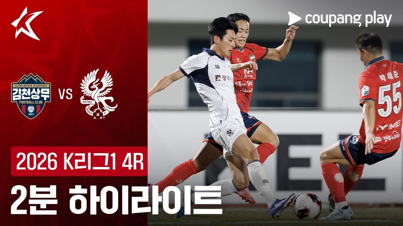 김천 상무 FC 1-1 광주 FC 하이라이트