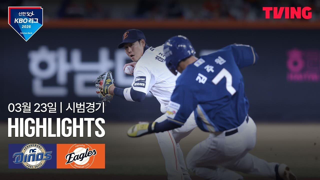 KBO 시범경기 한화 11-4 NC 하이라이트