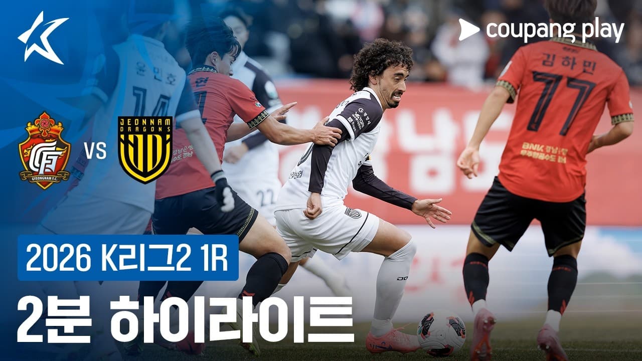 경남 FC 1-4 전남 드래곤즈 하이라이트