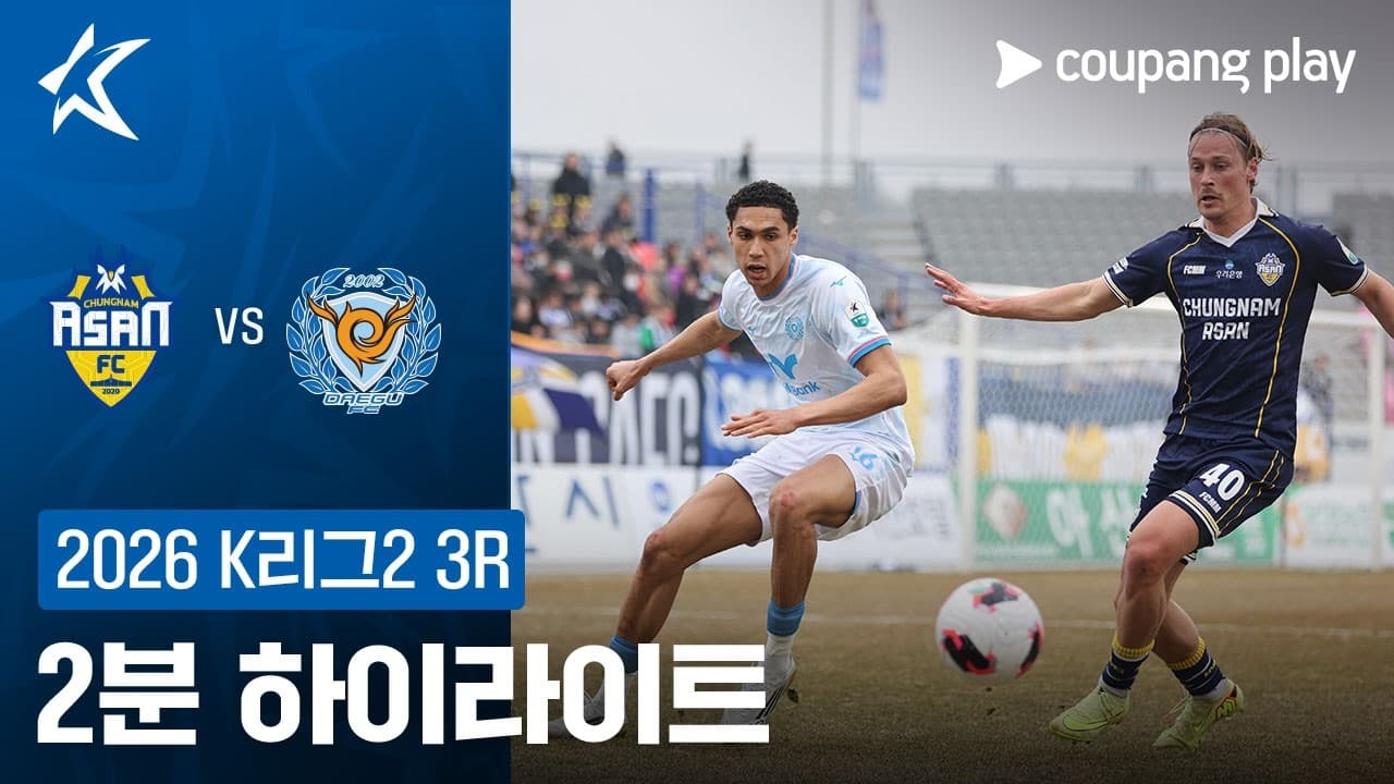 충남 아산 FC 2-3 대구 FC 하이라이트
