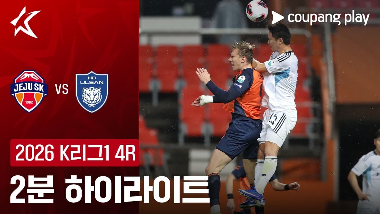 제주 SK FC 0-2 울산 HD FC 하이라이트