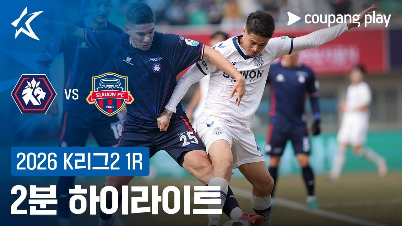 충북 청주 FC 1-4 수원 FC 하이라이트