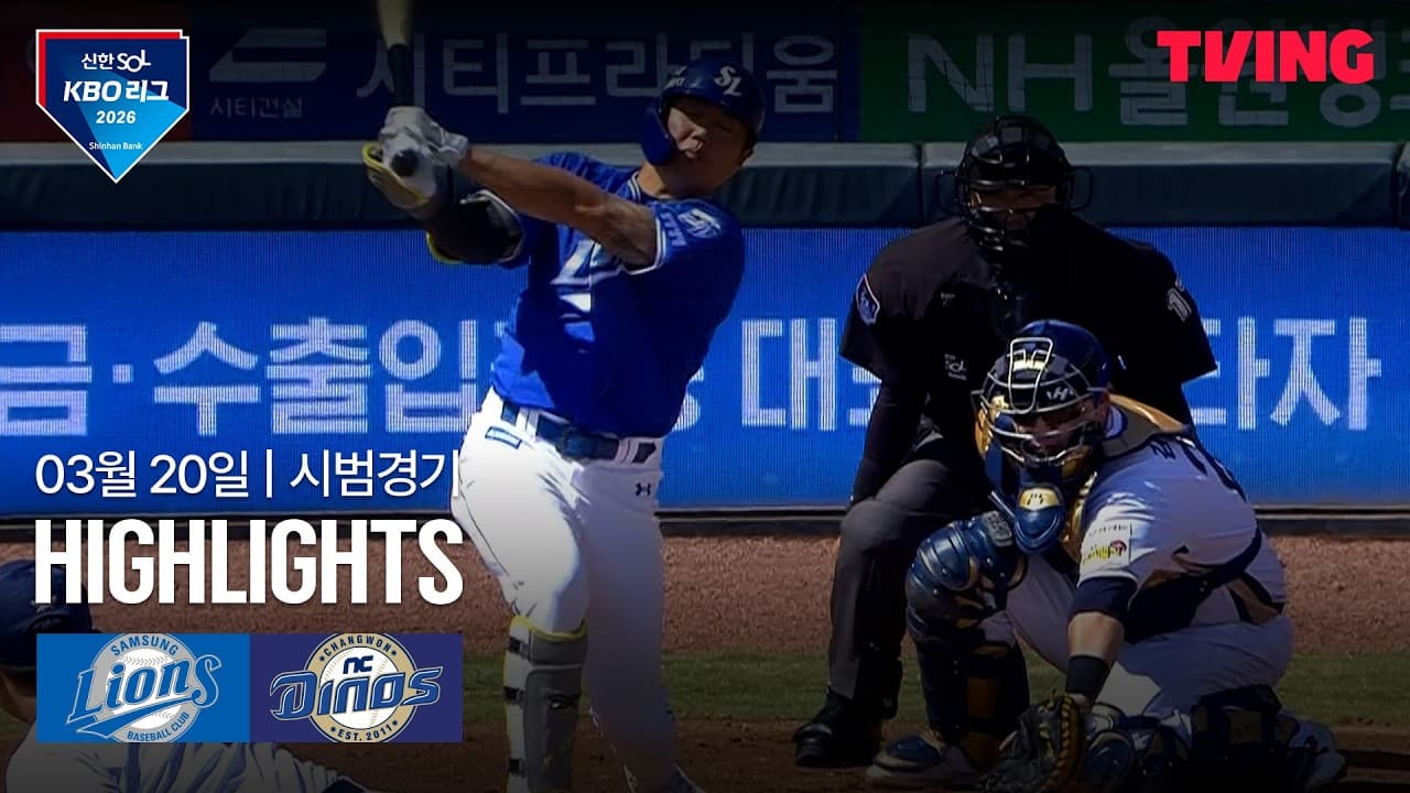 KBO 시범경기 NC 6-4 삼성 하이라이트
