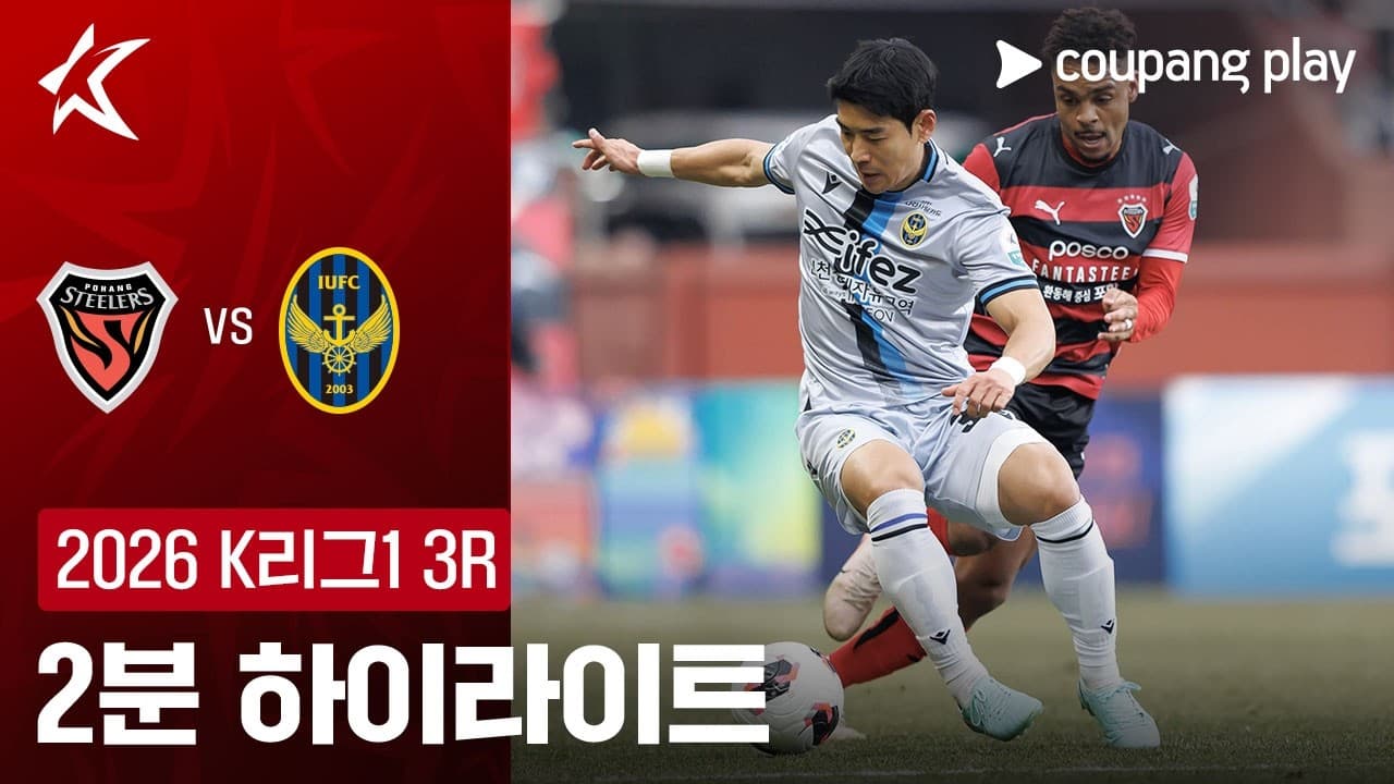 포항 스틸러스 1-1 인천 유나이티드 FC 하이라이트