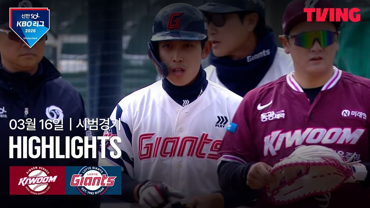 KBO 시범경기 롯데 12-1 키움 하이라이트