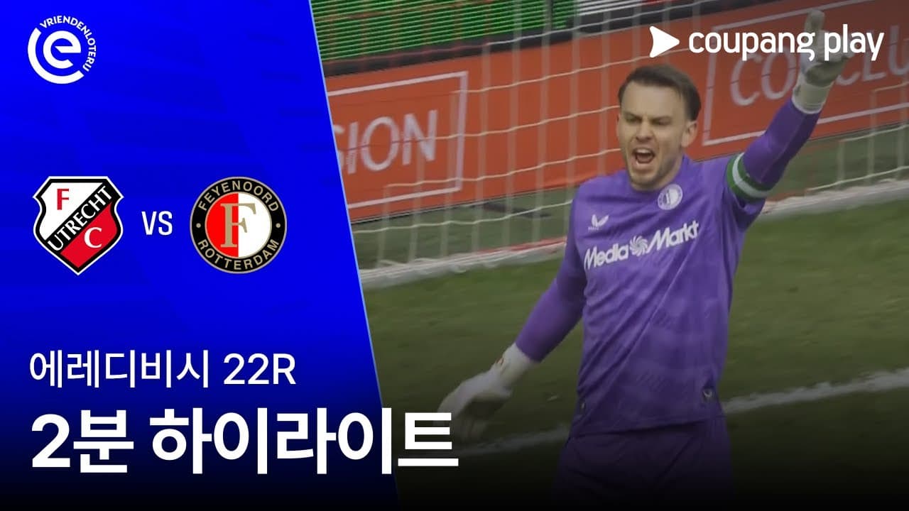 FC 위트레흐트 0 VS 1 페예노르트