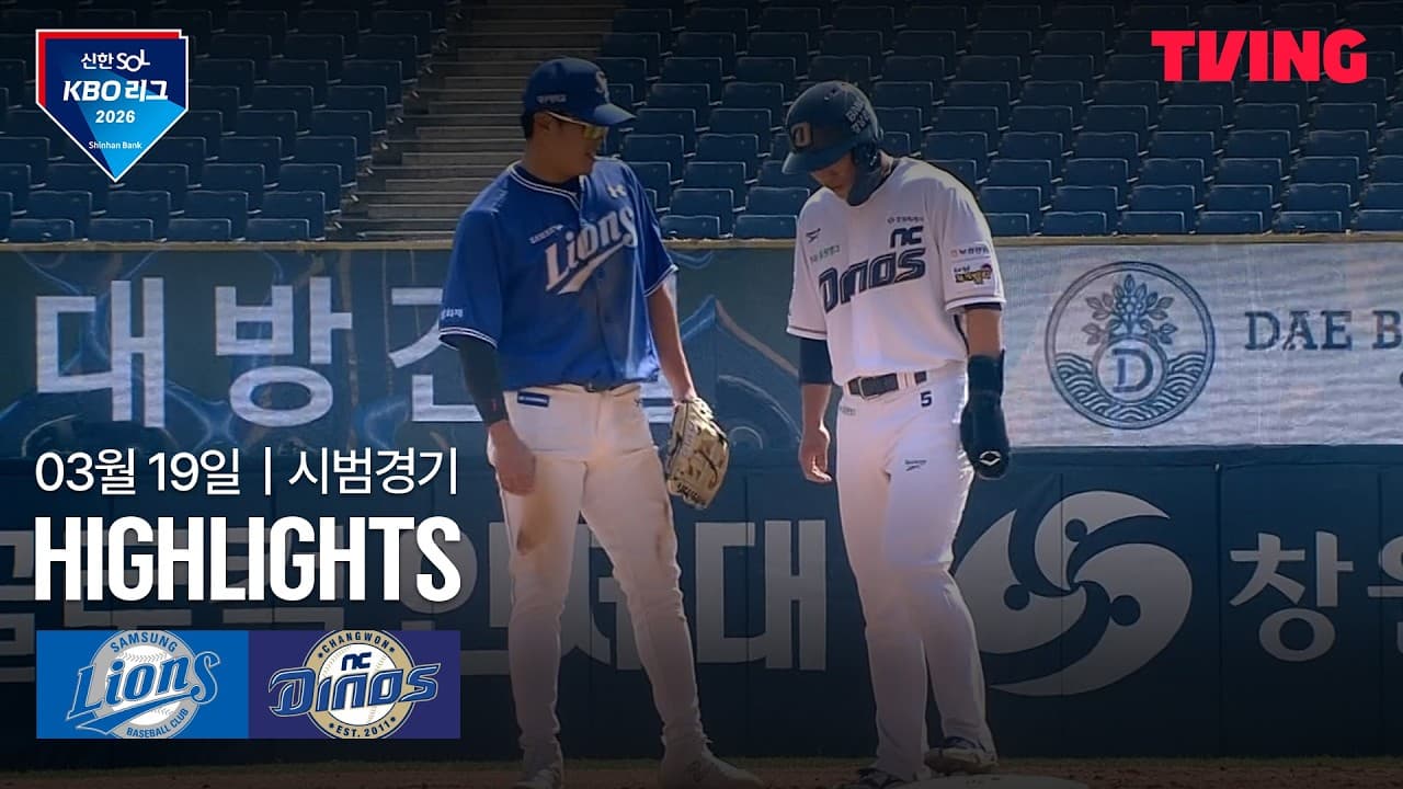 KBO 시범경기 NC 4-9 삼성 하이라이트
