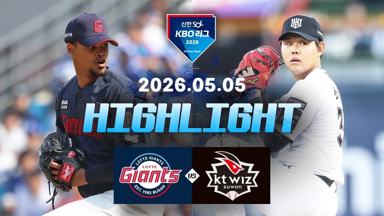 KBO 롯데 자이언츠 4-5 KT 위즈 하이라이트
