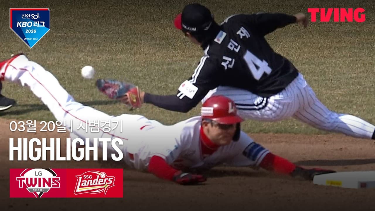 KBO 시범경기 SSG 7-9 LG 하이라이트