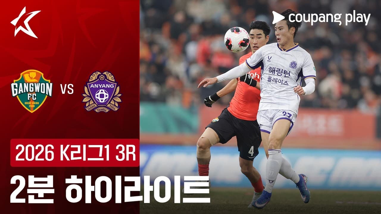 강원 FC 1-1 FC 안양 하이라이트