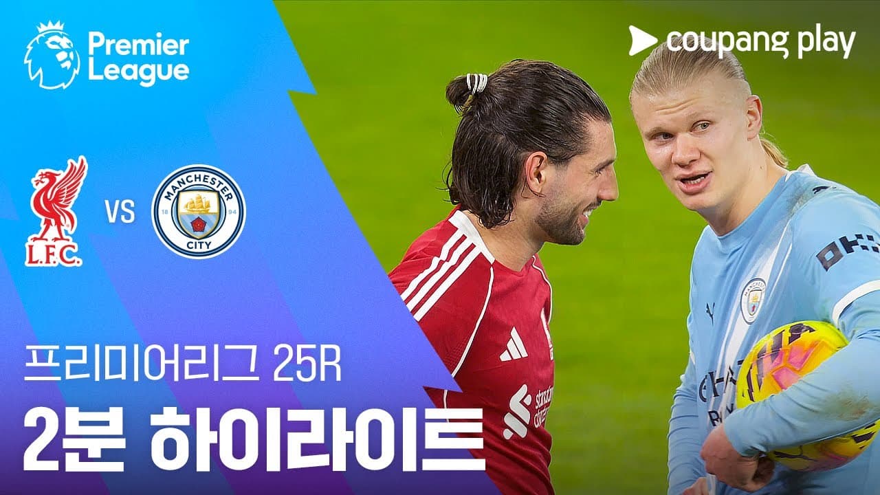 리버풀 FC 1 VS 2 맨체스터 시티