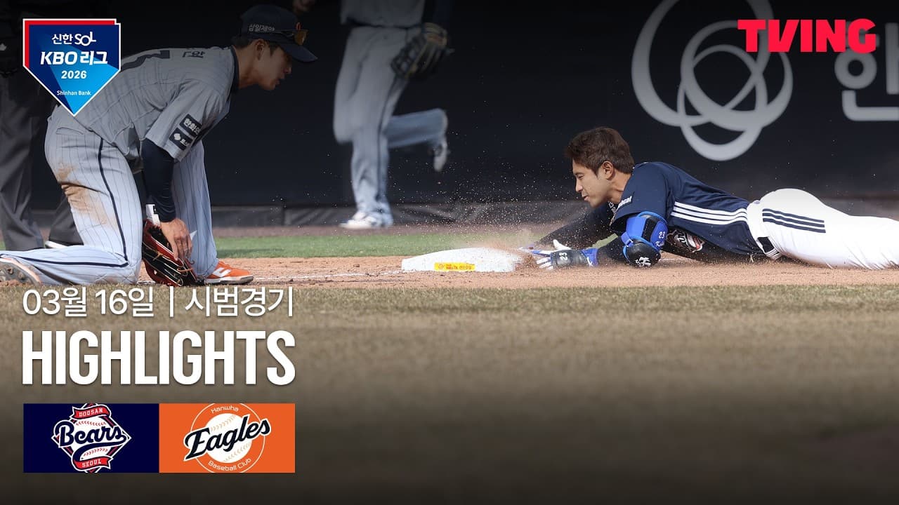 KBO 시범경기 한화 4-8 두산 하이라이트