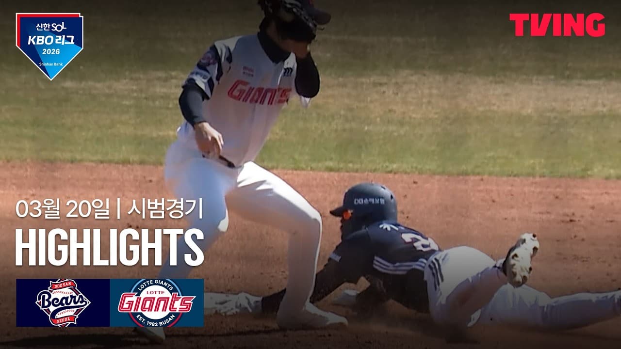 KBO 시범경기 롯데 1-4 두산 하이라이트